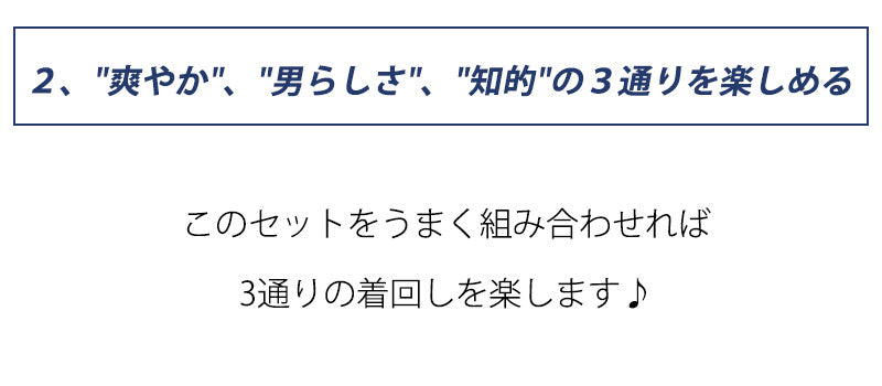 ポイント２、爽やか、男らしさ、知的の３通り楽しめる