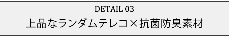 上品なランダムテレコ×抗菌防臭素材