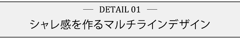 シャレ感を作るマルチラインデザイン