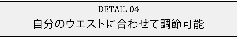 自分のウエストに合わせて調節可能