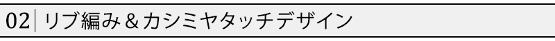 リブ編み＆カシミヤタッチデザイン