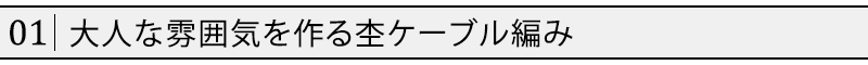 大人な雰囲気を作る杢ケーブル編み