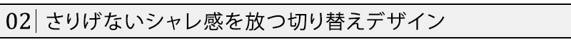 さりげないシャレ感を放つ切り替えデザイン