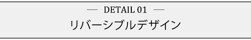 リバーシブルデザイン