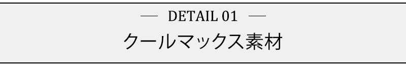 クールマックス素材