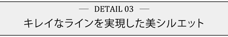 キレイなラインを実現した美シルエット