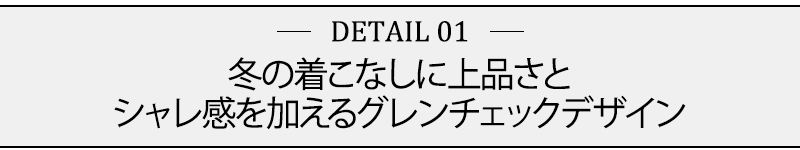 冬の着こなしに上品さとシャレ感を加えるグレンチェックデザイン