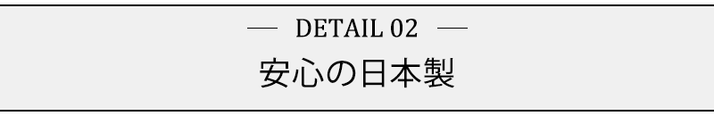 安心の日本製