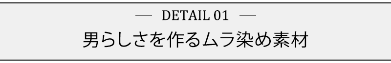 男らしさを作るムラ染め素材