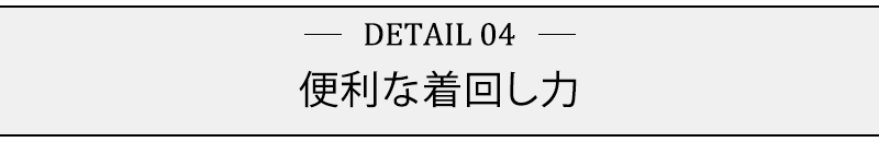 便利な着回し力