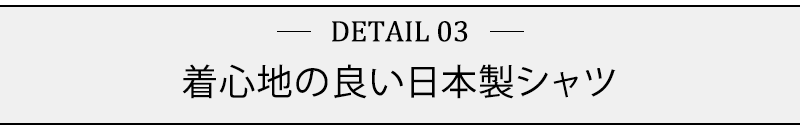 着心地の良い日本製シャツ