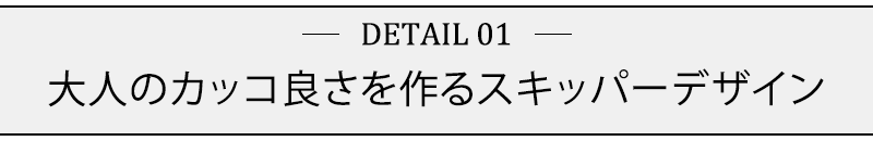 大人のカッコ良さを作るスキッパーデザイン