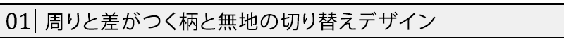 周りと差がつく柄と無地の切り替えデザイン