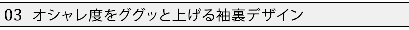 オシャレ度をググッと上げる袖裏デザイン