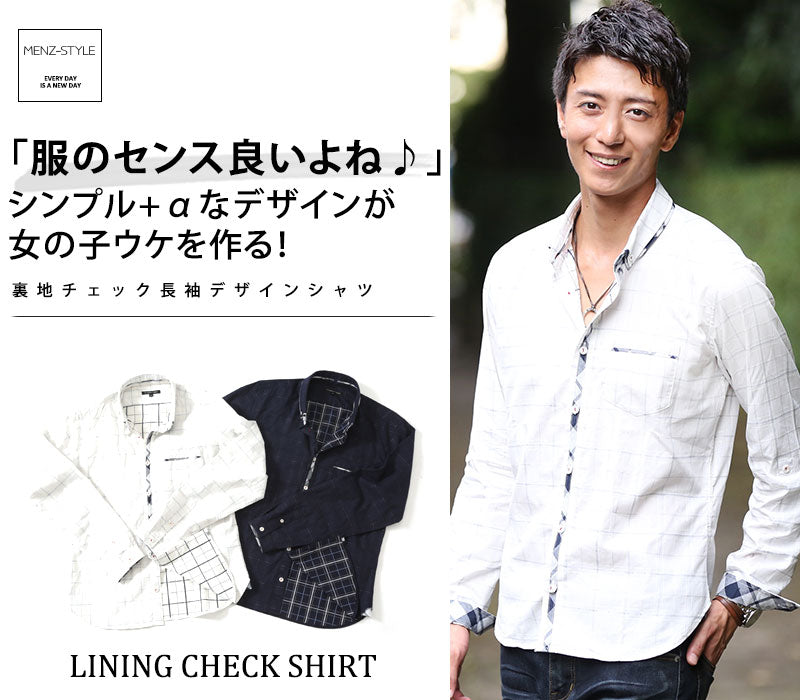 【「服のセンス良いよね♪」シンプル+αなデザインが女の子ウケを作る！】裏地チェック長袖デザインシャツ