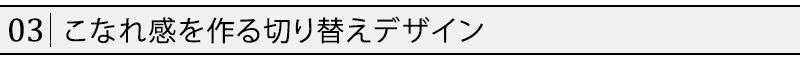 こなれ感を作る切り替えデザイン