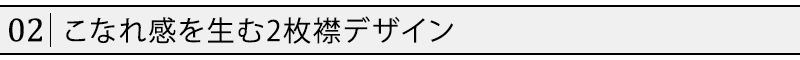 こなれ感を生む2枚襟デザイン