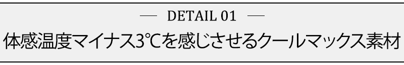 体感温度マイナス3℃を感じさせるクールマックス素材