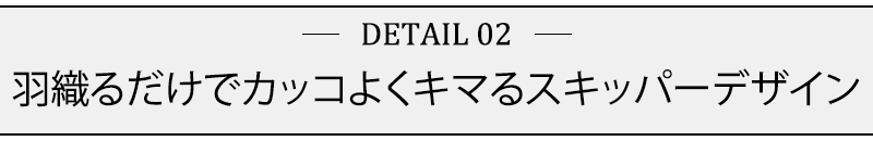 羽織るだけでカッコよくキマるスキッパーデザイン