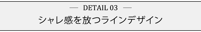 シャレ感を放つラインデザイン