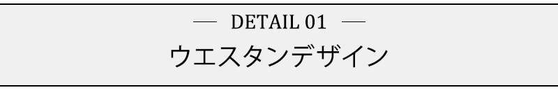 ウエスタンデザイン