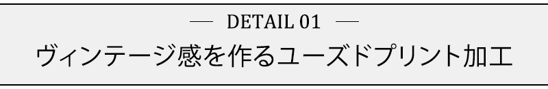 ヴィンテージ感を作るユーズドプリント加工