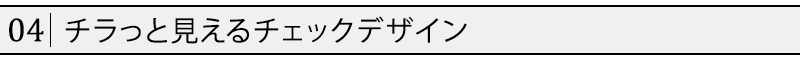 チラっと見えるチェックデザイン