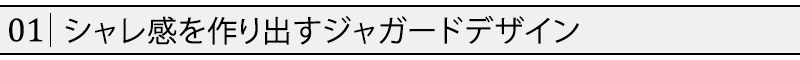 シャレ感を作り出すジャガードデザイン