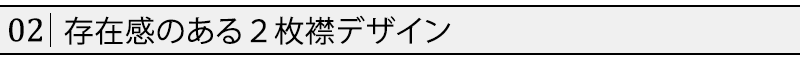 存在感のある２枚襟デザイン