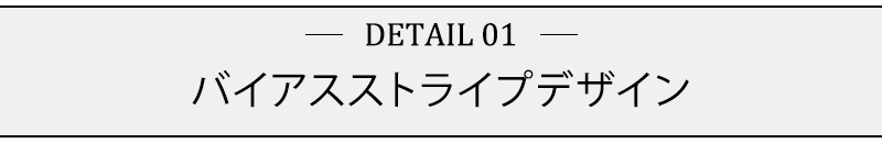 バイアスストライプデザイン