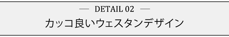 カッコ良いウェスタンデザイン