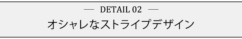 オシャレなストライプデザイン