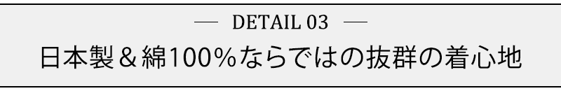 日本製＆綿１００％ならではの抜群の着心地