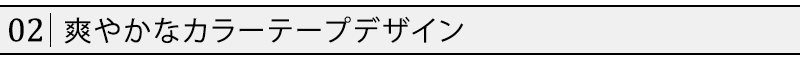 爽やかなカラーテープデザイン