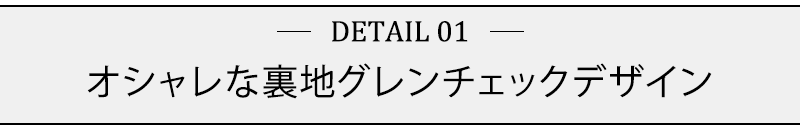 オシャレな裏地グレンチェックデザイン