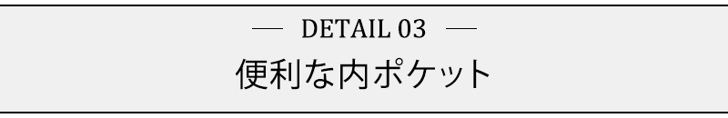 便利な内ポケット