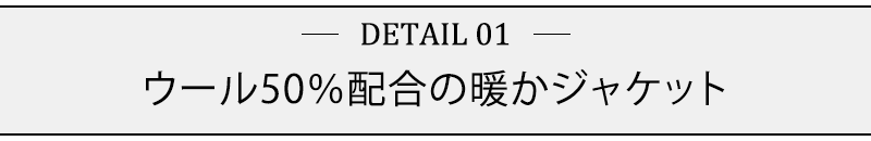 ウール50％配合の暖かジャケット