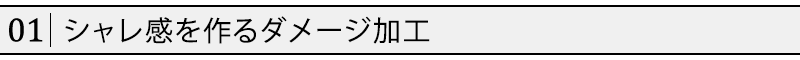 シャレ感を作るダメージ加工