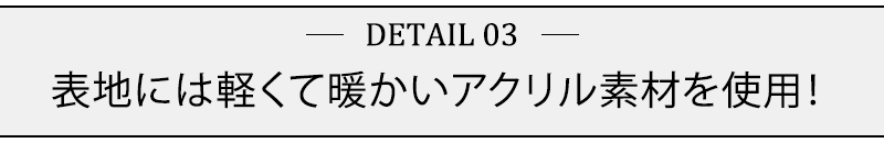 防寒性と丈夫さにこだわった素材