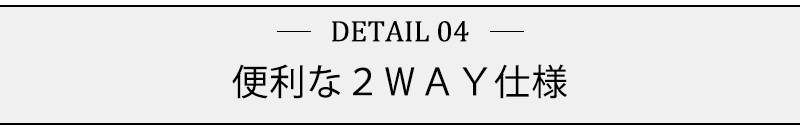 便利な２ＷＡＹ仕様