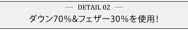 ダウン70％&フェザー30％を使用！