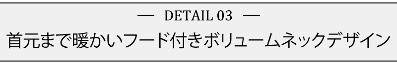 首元まで暖かいフード付きボリュームネックデザイン