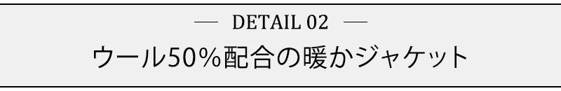 ウール50％配合の暖かジャケット