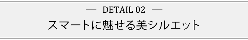 スマートに魅せる美シルエット