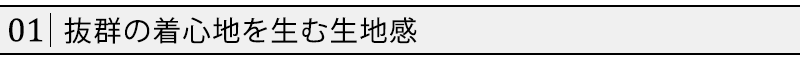 抜群の着心地を生む生地感