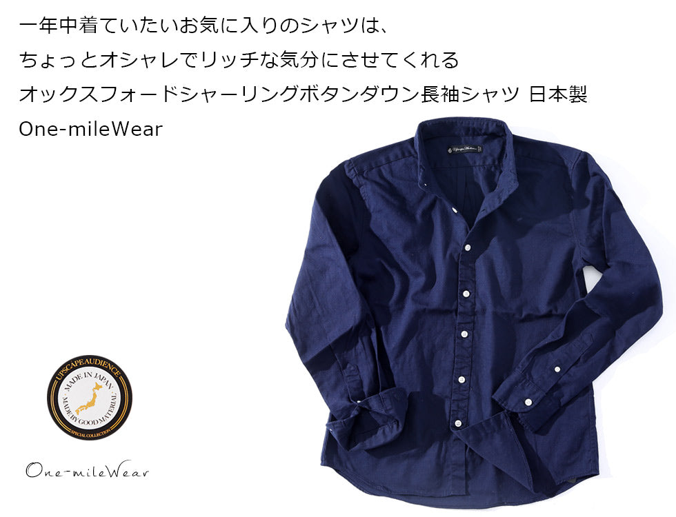 【一年中着ていたいお気に入りのシャツは、ちょっとオシャレでリッチな気分にさせてくれる】オックスフォードシャーリングボタンダウン長袖シャツ 日本製 One-mileWear