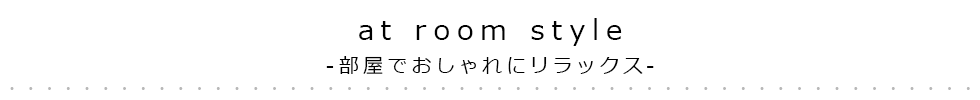 at room style-部屋でおしゃれにリラックス-