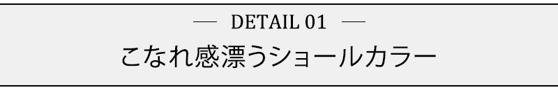 こなれ感漂うショールカラー