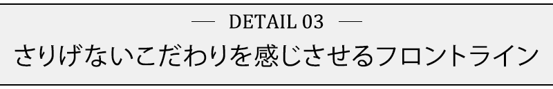 さりげないこだわりを感じさせるフロントライン