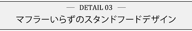 マフラーいらずのスタンドフードデザイン